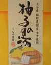 柚子の湯