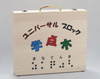 点字学習ブロック「学点木」