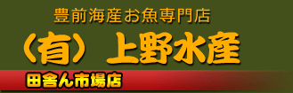 海産物 通販 三大珍味通販 大分県宇佐市産地直送特産品 旬な魚 渡り蟹(豊幸かに)通販 天然ハモとコンドロイチン 豊前海産 (有)上野水産田舎ん市場店