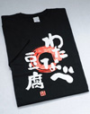 わたなべ豆腐店特製Ｔシャツ